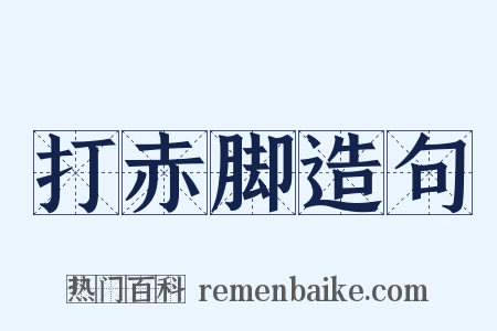 打赤脚造句是什么意思的图片